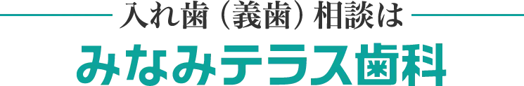 みなみテラス歯科