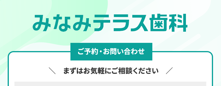 みなみテラス歯科