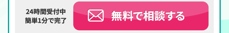 無料で相談する