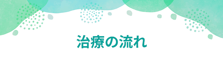 治療の流れ