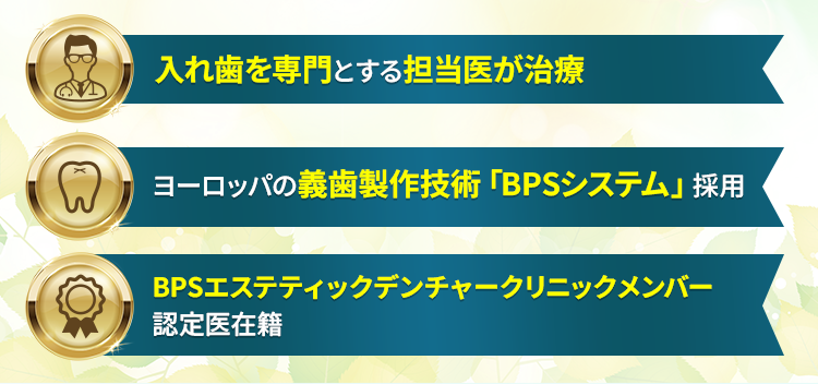 入れ歯を専門とする担当医が治療。ヨーロッパの義歯製作技術「BPSシステム」採用。BPSエステティックデンチャークリニックメンバー
認定医在籍