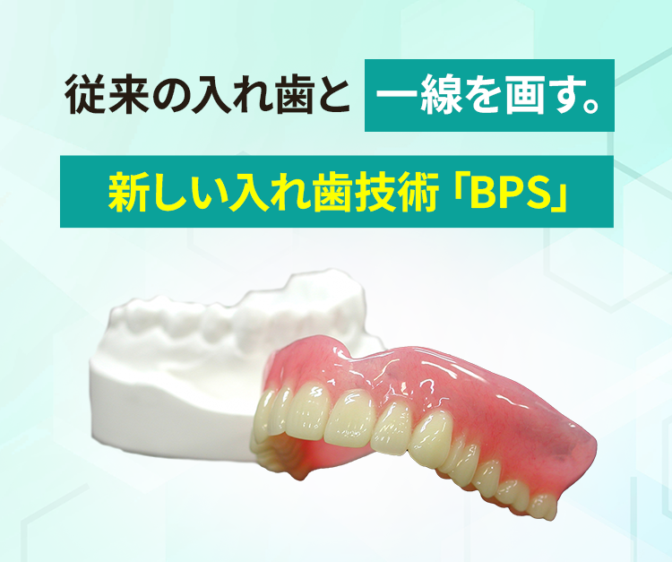 従来の入れ歯と一線を画す。新しい入れ歯技術「BPS」