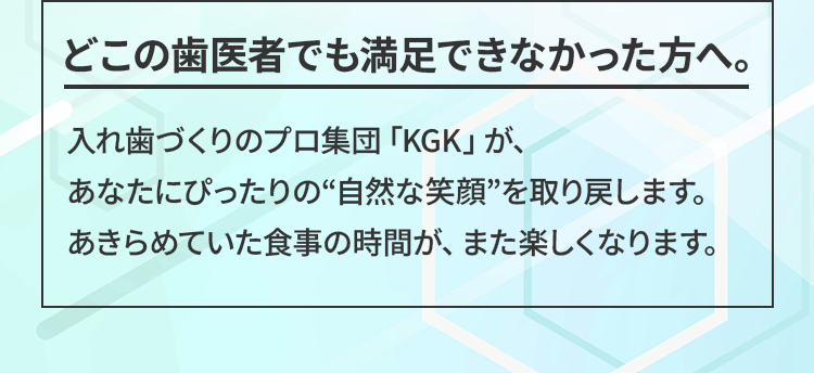 どこの歯医者でも満足できなかった方へ。