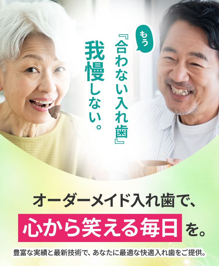 オーダーメイド入れ歯で、心から笑える毎日 を。