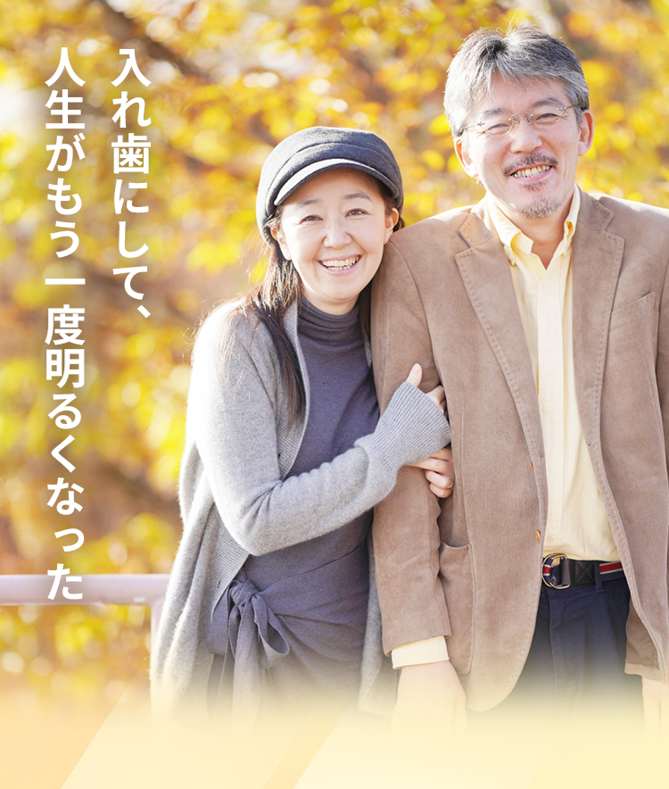 入れ歯にして、人生がもう一度明るくなった