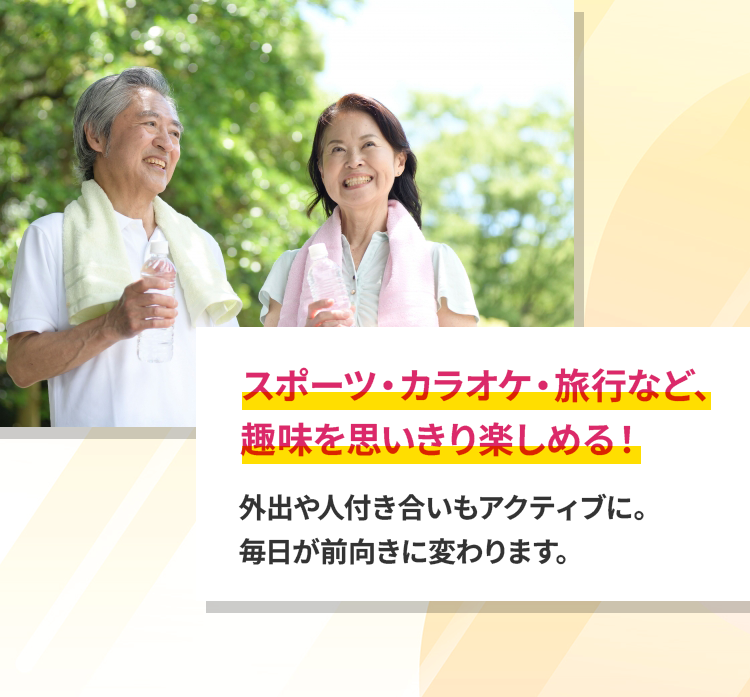 スポーツ・カラオケ・旅行など、趣味を思いきり楽しめる！