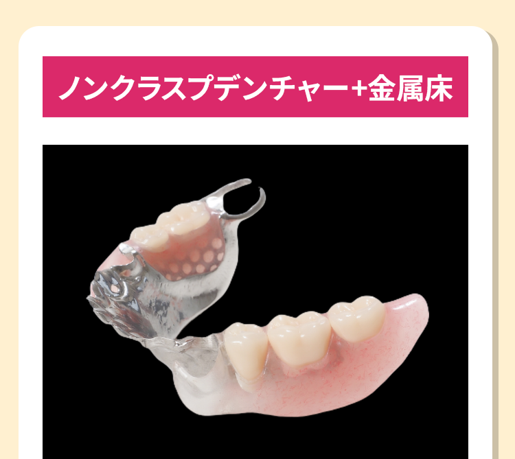 床が薄い（違和感を感じにくい）舌感が良い。。歯にかけるバネがピンクまたは透明。柔軟性、強靭性をもつ