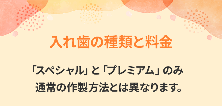 入れ歯の種類と料金