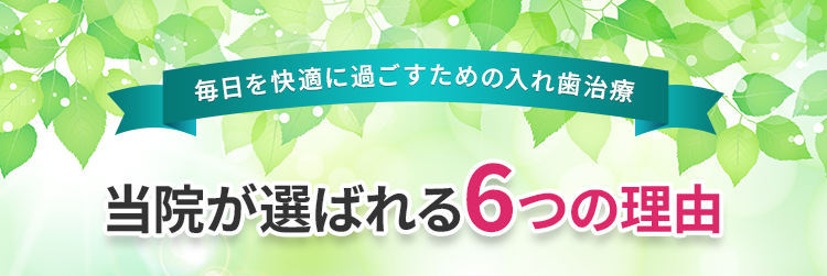 当院が選ばれる6つの理由